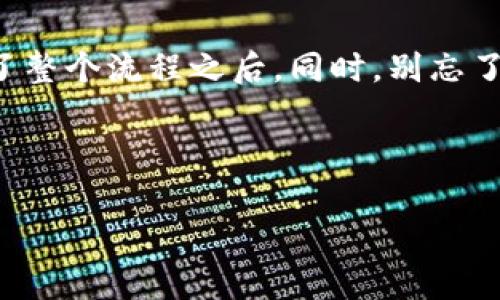 特派是一个相对较新的支付方式，很多用户对于如何将特派余额转换为人民币并提现到支付宝并不是很了解。本文将为大家详细介绍这一过程，并提供一些实用的建议，帮助你顺利完成这一操作。

什么是特派？

特派其实是一个新兴的支付工具，主要用于在线购物和支付，它的特点是操作简单、到账迅速、用户友好。对于许多人来说，特派可能还不是一个熟悉的名词，但随着电子支付方式的多样化，它的受欢迎程度在逐渐上升。

如何将特派余额转换成人民币？

对于用户来说，特派的最大便利在于其便捷的支付方式，但有时我们会希望将其中的余额转换为可使用的现金，尤其是希望提现到支付宝的用户。那么，具体应该怎么操作呢？其实整个过程并不复杂，大致可以分为以下几个步骤：

步骤一：登录特派账户

首先，你需要打开特派的官方应用或网页，输入你的账户信息登录。如果之前没有注册用户，你可能需要先进行注册，完成信息认证。

步骤二：查看账户余额

在成功登录后，进入个人账户，查看你的特派余额。确保你的余额可以提现，有些用户可能会有值得注意的限制。这时候，也可以查看是否有任何的交易记录，确认之前的支付是否到账及是否存在未处理的事项。

步骤三：选择提现选项

许多支付平台都提供了相应的提现功能。找到页面上的提现按钮，点击进入。

步骤四：选择提现方式

特派通常会提供多种提现方式，支付宝就是其中之一。在选择提现方式时，确认自己选择的是支付宝，输入你要提现的金额，并确认相关的手续费（如果有的话）。

步骤五：确认提现申请

完成上述步骤后，系统会提示你再次确认提现信息，确保所有输入的账户信息和金额准确无误。若无问题，点击确认提交提现申请。如果一切顺利，系统会处理你的提现请求，通常会在几个工作日内完成。

提现到账时间

提现到账的时间可能会因不同的支付平台而不同，特派通常在1-3个工作日内完成。而在这期间，你可以通过提现记录跟踪申请状态，确保一切如预期进行。

常见问题解答

在使用特派进行提现时，用户们常常有一些疑问。以下是一些常见问题的解答，希望能让你更清楚整个过程的细节。

问题一：提现是否需要手续费？

根据特派平台的政策，可能会有提现手续费。收费标准通常会在申请提现时明确显示，因此务必提前了解，以免产生意外的费用。

问题二：如果提现失败怎么办？

提现失败的原因可能有很多，如账户信息错误、系统故障等。如果你遇到这种情况，最好及时联系特派的客服，询问具体原因，并寻求解决方案。

问题三：是否能多次提现？

基本上，用户可以随意进行多次提现，只需确保每次操作符合平台的规定。不过，建议在提现前确认账户余额，避免因余额不足而造成不必要的麻烦。

总结

通过以上的步骤，你应该能明确如何将特派中的余额转换为人民币并提现至你的支付宝账户。总的来说，特派的操作相对简单，尤其是在你熟悉了整个流程之后。同时，别忘了定期查看你在特派中的交易记录，保持账户信息的安全和清晰。当你需要将特派余额转换为人民币时，可以依赖这篇指南，帮助你顺利完成任务。

希望这篇文章对你有所帮助！如果你还有其他与特派相关的疑问或需要进一步的协助，不妨留言与我们交流，我们会尽力为你解答。

如何将特派余额转换为人民币并提现到支付宝？