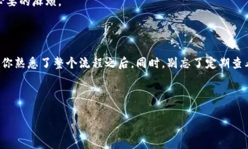 特派是一个相对较新的支付方式，很多用户对于如何将特派余额转换为人民币并提现到支付宝并不是很了解。本文将为大家详细介绍这一过程，并提供一些实用的建议，帮助你顺利完成这一操作。

什么是特派？

特派其实是一个新兴的支付工具，主要用于在线购物和支付，它的特点是操作简单、到账迅速、用户友好。对于许多人来说，特派可能还不是一个熟悉的名词，但随着电子支付方式的多样化，它的受欢迎程度在逐渐上升。

如何将特派余额转换成人民币？

对于用户来说，特派的最大便利在于其便捷的支付方式，但有时我们会希望将其中的余额转换为可使用的现金，尤其是希望提现到支付宝的用户。那么，具体应该怎么操作呢？其实整个过程并不复杂，大致可以分为以下几个步骤：

步骤一：登录特派账户

首先，你需要打开特派的官方应用或网页，输入你的账户信息登录。如果之前没有注册用户，你可能需要先进行注册，完成信息认证。

步骤二：查看账户余额

在成功登录后，进入个人账户，查看你的特派余额。确保你的余额可以提现，有些用户可能会有值得注意的限制。这时候，也可以查看是否有任何的交易记录，确认之前的支付是否到账及是否存在未处理的事项。

步骤三：选择提现选项

许多支付平台都提供了相应的提现功能。找到页面上的提现按钮，点击进入。

步骤四：选择提现方式

特派通常会提供多种提现方式，支付宝就是其中之一。在选择提现方式时，确认自己选择的是支付宝，输入你要提现的金额，并确认相关的手续费（如果有的话）。

步骤五：确认提现申请

完成上述步骤后，系统会提示你再次确认提现信息，确保所有输入的账户信息和金额准确无误。若无问题，点击确认提交提现申请。如果一切顺利，系统会处理你的提现请求，通常会在几个工作日内完成。

提现到账时间

提现到账的时间可能会因不同的支付平台而不同，特派通常在1-3个工作日内完成。而在这期间，你可以通过提现记录跟踪申请状态，确保一切如预期进行。

常见问题解答

在使用特派进行提现时，用户们常常有一些疑问。以下是一些常见问题的解答，希望能让你更清楚整个过程的细节。

问题一：提现是否需要手续费？

根据特派平台的政策，可能会有提现手续费。收费标准通常会在申请提现时明确显示，因此务必提前了解，以免产生意外的费用。

问题二：如果提现失败怎么办？

提现失败的原因可能有很多，如账户信息错误、系统故障等。如果你遇到这种情况，最好及时联系特派的客服，询问具体原因，并寻求解决方案。

问题三：是否能多次提现？

基本上，用户可以随意进行多次提现，只需确保每次操作符合平台的规定。不过，建议在提现前确认账户余额，避免因余额不足而造成不必要的麻烦。

总结

通过以上的步骤，你应该能明确如何将特派中的余额转换为人民币并提现至你的支付宝账户。总的来说，特派的操作相对简单，尤其是在你熟悉了整个流程之后。同时，别忘了定期查看你在特派中的交易记录，保持账户信息的安全和清晰。当你需要将特派余额转换为人民币时，可以依赖这篇指南，帮助你顺利完成任务。

希望这篇文章对你有所帮助！如果你还有其他与特派相关的疑问或需要进一步的协助，不妨留言与我们交流，我们会尽力为你解答。

如何将特派余额转换为人民币并提现到支付宝？