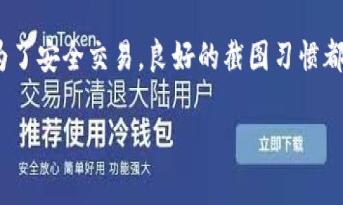   如何使用BitKeep钱包截图？您的资产安全了吗？ / 

 guanjianci BitKeep钱包,数字资产,安全性,区块链,移动钱包 /guanjianci 

什么是BitKeep钱包？

BitKeep钱包是一款专注于区块链数字资产管理的多链钱包，它不仅支持多种主流的数字货币，还提供了丰富的功能，比如去中心化交易所（DEX）、NFT管理以及资产的轻松转账。这款钱包以用户友好著称，适合各种层次的用户，无论你是刚入门的新手，还是在这个领域里摸爬滚打的老手，都能在这里找到适合自己的功能。随着加密世界的不断发展，BitKeep钱包也在不断更新和完善，以适应用户日益增长的需求。

为什么要截图？

可能你在想，为什么我需要截图这个过程呢？其实，截图不仅是为了记录，也是一种安全保障。无论你是在进行交易、查看资产变化，还是使用其他功能，截图能够让你及时保存重要的信息。当发生争议或者问题出现时，截图作为证明，就显得尤为重要了。此外，分享给朋友或在社交媒体上展示你的资产或交易记录时，截图也是非常便利的工具。

如何截图BitKeep钱包的屏幕？

好的，下面我们就来具体聊聊，如何在BitKeep钱包上进行截图。首先，你要根据使用的设备不同，采用相应的截图方式。

手机截图

在移动设备上截图是非常简单的。大多数手机都有内置的快捷截图功能。以下是一些常见手机的截图方法：

ul
liiPhone：同时按下侧边按钮和音量增加按钮，屏幕会闪烁一下，表示已成功截图。截图将保存在相册中。/li
liAndroid设备：大部分Android手机是通过同时按下电源按钮和音量减小按钮来截图的。手机同样会有一个闪烁的提示，截图也会出现在相册中。/li
/ul

在截图时，确保你选择好你想要捕捉的屏幕内容，避免截取到多余的部分，这样能让截图更加直观明了。

电脑截图

如果你是在电脑上使用BitKeep钱包进行操作，截图的方法也不复杂：

ul
liWindows系统：可以使用“Windows   Shift   S”快捷键，这样可以选择截取特定的区域，也可以直接按“PrtScn”键来截取整个屏幕。/li
liMac系统：同时按下“Command   Shift   4”，然后拖动光标选择需要的截图区域。/li
/ul

无论是在手机还是电脑，记得截图后可以使用内置的编辑功能进行简单修改，比如添加标记，或是裁剪视频。

截图的最佳实践

在收集和分享BitKeep钱包的截图时，有几点需要注意：

ul
li隐私保护：在截图中，确保你的个人信息安全。如果你的资产金额、交易记录包含敏感信息，避免直接曝光，这样可以有效保护你的数字资产。/li
li信息准确性：如果是为了记录某个特定的交易或资产状况，确保截图中的信息是准确无误的。这样在后续需要查证时，就不会造成困扰。/li
li分享时的说明：在社交平台上分享截图时，简单的文字说明会帮助他人快速理解截图内容。比如，你可以附上分享截图的用意和背景。/li
/ul

通过截图提高安全意识

在数字资产环境中，安全始终是头等大事。通过截图的方式，你不仅能够记录重要的信息，还能提升自己的安全意识。当你提供了截图作为交易的记录时，能够更加细致地了解每一个交易的流程和状态，有助于及时发现任何潜在的问题。

另外，在通过截图与他人交流时，讨论也会变得更加具体。人们往往对图像的接受度高于文字，清晰的截图能够让对方更加理解而非产生误解。特别是在如今的社交媒体时代，分享直观的内容变得尤为重要。

总结

总的来说，截图在BitKeep钱包的使用过程中是一个简便而有效的工具，它不仅能帮助你记录重要信息，还能在交流中提供直观的证明。在数字资产的世界里，无论是为了保护个人隐私，还是为了安全交易，良好的截图习惯都能为你增添一层保障。快来试试截屏，看看它为你带来的便利吧！

无论你是新手还是老手，掌握如何截图BitKeep钱包的操作，致使日常使用过程更加顺畅。希望你能在这个数字资产的世界中游刃有余，确保每一次交易都稳妥安全。