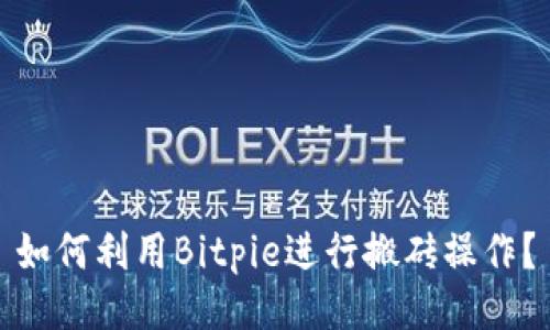 如何利用Bitpie进行搬砖操作？