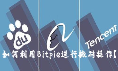 如何利用Bitpie进行搬砖操作？