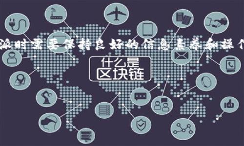 比特派无法买卖商品 - 这是很多用户在使用比特派时遇到的一个常见问题。那么，为什么会出现这种情况呢？我们今天就来深入探讨一下这个话题。

比特派是一款广受欢迎的数字货币钱包，专注于提供安全且便捷的交易服务。然而，随着数字货币市场的不断发展，用户在使用这款钱包时也可能会遇到一些问题，尤其是在购买和销售商品方面。有时，用户会发现交易的选项不可用，或者交易过程异常复杂，这无疑让人感到困惑。为了帮助大家更好地理解这一现象，我们不妨从几个方面来分析。

一、比特派的基本功能及其操作流程

首先，我们来看看比特派的基本功能。作为一款数字货币钱包，比特派允许用户管理他们的资产，包括存储、发送和接收各种加密货币。同时，该平台还提供了一个相对安全的环境来进行交易。然而，虽然比特派在简单的货币转移上做得很好，却并不意味着它能够顺畅地支持所有商品的买卖。

在比特派内进行买卖的用户往往需要有定期更新的账户信息，且必须确保他们钱包中的余额足以进行交易。另外，用户在使用这个平台时，应该充分了解平台所支持的商品类型，因为并不是所有商品都可以通过比特派进行交易。

二、用户最常遇到的问题

很多用户在使用比特派买卖商品时，常常会遇到一些问题。例如，他们可能会发现商品的购买选项不见了，或者在结账过程中，系统提示无法进行交易。这些问题可能由多种原因造成，包括网络连接不畅、平台维护、或者用户账户出现了问题。

另外，还有一些用户反映，他们在进行商品买卖时没有足够的交易额度。比特派在交易过程中会对用户的额度进行限制，这就需要用户多加注意。确保在交易前已将额度调整到合适的水平，可以有效避免此类问题。

三、如何解决买卖商品的问题

那么，如果你在比特派上无法买卖商品，该如何解决呢？首先，可以尝试重新登陆你的账户，查看是否可以正常访问交易功能。有时，系统出现问题可能只是临时性的。此外，也可以检查你当前的网络状态，确保网络连接稳定。

如果以上方法都不奏效，不妨联系比特派的客服支持。专业的客服团队将会协助你解决任何账户或交易上的问题。记得准备好你的账户信息，以便客服能迅速定位问题。

四、比特派的优势与局限

虽然比特派在数字货币交易中有很多便利之处，例如安全的存储和快速的交易速度，但它同样存在一些局限性。比如，某些商品的买卖可能由于地域限制、法律法规等原因而无法顺利进行。

另外，对于新用户而言，面对复杂的界面和众多功能，很多人可能会感到手足无措。因此，在使用比特派进行交易前，建议用户提前查阅相关资料，了解所有可用功能和可能的限制。

五、盲区与建议

对于比特派的用户而言，了解自己钱包的功能和局限是非常必要的，尤其是在进行商品买卖时。很多时候，用户对平台的使用情况并不熟悉，却急于完成交易。这样的盲目操作不仅可能导致交易失败，还可能会引发更多复杂的问题。

因此，我们建议用户在使用比特派之前，认真学习平台的使用教程和相关的操作流程。通过掌握必要的知识，不仅能提升交易的成功率，也能让用户在这个变幻莫测的数字货币市场中，增添一份成熟的应对能力。

总结

总体而言，虽然比特派无法完美支持商品的买卖，但通过多方了解步骤和及时与客服沟通，用户依然可以有效规避这些问题。如同其他平台一样，使用比特派时需要保持良好的信息素养和操作习惯，了解其规则与限制，才能实现更顺畅的交易体验。

在这个快速变化的数字世界中，了解隐藏的真相资本至关重要，愿每位用户都能在比特派中顺利交易，收获更多的收获与收益。

比特派, 数字货币, 交易问题, 在线买卖, 客服支持/guanjianci
  比特派为什么无法顺利买卖商品？ / 