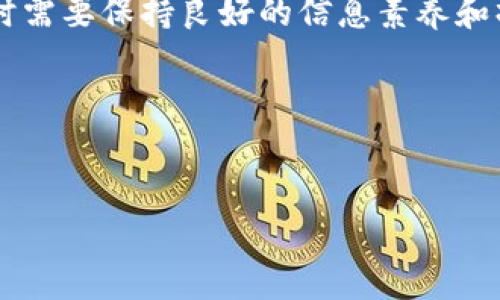 比特派无法买卖商品 - 这是很多用户在使用比特派时遇到的一个常见问题。那么，为什么会出现这种情况呢？我们今天就来深入探讨一下这个话题。

比特派是一款广受欢迎的数字货币钱包，专注于提供安全且便捷的交易服务。然而，随着数字货币市场的不断发展，用户在使用这款钱包时也可能会遇到一些问题，尤其是在购买和销售商品方面。有时，用户会发现交易的选项不可用，或者交易过程异常复杂，这无疑让人感到困惑。为了帮助大家更好地理解这一现象，我们不妨从几个方面来分析。

一、比特派的基本功能及其操作流程

首先，我们来看看比特派的基本功能。作为一款数字货币钱包，比特派允许用户管理他们的资产，包括存储、发送和接收各种加密货币。同时，该平台还提供了一个相对安全的环境来进行交易。然而，虽然比特派在简单的货币转移上做得很好，却并不意味着它能够顺畅地支持所有商品的买卖。

在比特派内进行买卖的用户往往需要有定期更新的账户信息，且必须确保他们钱包中的余额足以进行交易。另外，用户在使用这个平台时，应该充分了解平台所支持的商品类型，因为并不是所有商品都可以通过比特派进行交易。

二、用户最常遇到的问题

很多用户在使用比特派买卖商品时，常常会遇到一些问题。例如，他们可能会发现商品的购买选项不见了，或者在结账过程中，系统提示无法进行交易。这些问题可能由多种原因造成，包括网络连接不畅、平台维护、或者用户账户出现了问题。

另外，还有一些用户反映，他们在进行商品买卖时没有足够的交易额度。比特派在交易过程中会对用户的额度进行限制，这就需要用户多加注意。确保在交易前已将额度调整到合适的水平，可以有效避免此类问题。

三、如何解决买卖商品的问题

那么，如果你在比特派上无法买卖商品，该如何解决呢？首先，可以尝试重新登陆你的账户，查看是否可以正常访问交易功能。有时，系统出现问题可能只是临时性的。此外，也可以检查你当前的网络状态，确保网络连接稳定。

如果以上方法都不奏效，不妨联系比特派的客服支持。专业的客服团队将会协助你解决任何账户或交易上的问题。记得准备好你的账户信息，以便客服能迅速定位问题。

四、比特派的优势与局限

虽然比特派在数字货币交易中有很多便利之处，例如安全的存储和快速的交易速度，但它同样存在一些局限性。比如，某些商品的买卖可能由于地域限制、法律法规等原因而无法顺利进行。

另外，对于新用户而言，面对复杂的界面和众多功能，很多人可能会感到手足无措。因此，在使用比特派进行交易前，建议用户提前查阅相关资料，了解所有可用功能和可能的限制。

五、盲区与建议

对于比特派的用户而言，了解自己钱包的功能和局限是非常必要的，尤其是在进行商品买卖时。很多时候，用户对平台的使用情况并不熟悉，却急于完成交易。这样的盲目操作不仅可能导致交易失败，还可能会引发更多复杂的问题。

因此，我们建议用户在使用比特派之前，认真学习平台的使用教程和相关的操作流程。通过掌握必要的知识，不仅能提升交易的成功率，也能让用户在这个变幻莫测的数字货币市场中，增添一份成熟的应对能力。

总结

总体而言，虽然比特派无法完美支持商品的买卖，但通过多方了解步骤和及时与客服沟通，用户依然可以有效规避这些问题。如同其他平台一样，使用比特派时需要保持良好的信息素养和操作习惯，了解其规则与限制，才能实现更顺畅的交易体验。

在这个快速变化的数字世界中，了解隐藏的真相资本至关重要，愿每位用户都能在比特派中顺利交易，收获更多的收获与收益。

比特派, 数字货币, 交易问题, 在线买卖, 客服支持/guanjianci
  比特派为什么无法顺利买卖商品？ / 