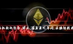 区块链应用金融行业前景是一个充满潜力的主题