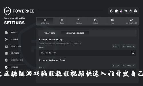 如何通过区块链游戏编程教程视频快速入门开发自己的游戏？