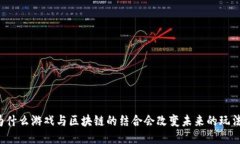 为什么游戏与区块链的结合会改变未来的玩法？