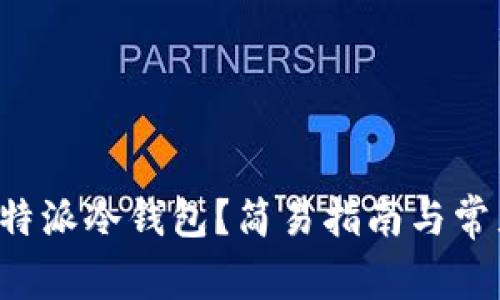 如何创建B特派冷钱包？简易指南与常见问题解答