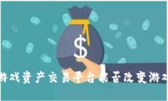 GAEX区块链游戏资产交易平台能否改变游戏行业的