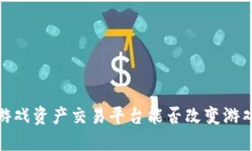 GAEX区块链游戏资产交易平台能否改变游戏行业的未来？