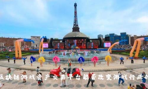 GAEX区块链游戏资产交易平台能否改变游戏行业的未来？