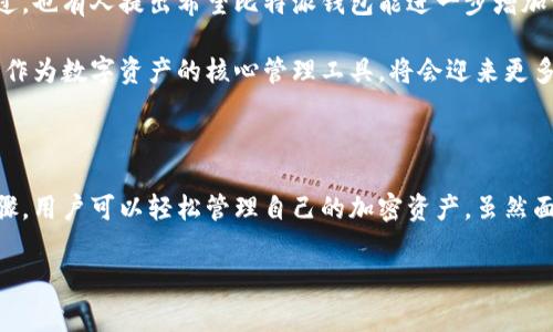 比特派钱包是一款非常受欢迎的数字货币钱包，主要用于管理和存储各种加密货币。如果你对比特派钱包的背景感兴趣，想了解它的起源、特点以及如何有效使用它，那么请继续阅读。

比特派钱包的起源

比特派钱包的诞生可以追溯到数字货币最初兴起的阶段。随着比特币和其他加密货币的流行，越来越多的人开始关注数字资产的管理和存储方式。传统的钱包显然无法满足这一需求，需求促生了新的解决方案。

在这样的背景下，比特派钱包应运而生，成为用户管理加密资产的实用工具。它不仅支持比特币，还支持以太坊、Ripple等多种主流加密货币。这种多功能性使得比特派钱包很快在用户中积累了良好的口碑。

比特派钱包的特点

那么，比特派钱包有什么独特之处呢？首先，它的用户界面非常友好，尤其适合那些刚接触数字货币的初学者。即使没有太多的技术背景，用户也能轻松上手，迅速了解如何存取自己的资产。

其次，比特派钱包在安全性上采取了多重保护措施，包括私钥的本地存储、两步验证等功能。这些措施大大降低了用户资产被盗的风险。毕竟，安全性是所有数字货币钱包的首要考量。

如何使用比特派钱包

如果你决定尝试比特派钱包，下面就是一些基本的使用步骤。安装比特派钱包的应用程序后，你需要创建一个新账户。在这个过程中，系统会提供一组私钥和助记词，这些都是你今后访问和恢复钱包的关键。务必妥善保管这些信息，不要分享给任何人。

创建账户后，你就可以开始向钱包中充值了。通过扫描二维码或输入地址，你可以轻松地接收数字货币。而在进行交易时，选择发送你希望转账的金额，以及接收方的地址，确认无误后就可以完成交易。

比特派钱包的市场表现

比特派钱包由于其优越的功能和用户友好的设计，在市场上表现不俗。特别是随着更多人对数字货币的兴趣不断增长，这种钱包的用户基础也在快速扩大。据统计，比特派钱包的用户遍布全球，尤其在亚洲市场表现活跃。

而市场的变化也给比特派钱包带来了挑战。随着越来越多的竞争者涌现，如何持续创新以满足用户需求成为了比特派钱包必须面对的课题。

用户反馈与未来展望

用户对比特派钱包的反馈总体积极，尤其对于其简单易用的界面和强大的安全性给予了高度评价。不过，也有人提出希望比特派钱包能进一步增加一些高级功能，比如更复杂的交易选项、更多的资产管理工具等。

展望未来，比特派钱包显然有着广阔的发展空间。随着区块链技术的不断进步和数字货币的普及，钱包作为数字资产的核心管理工具，将会迎来更多的机遇。在这样的趋势下，比特派钱包需要不断调整战略，以保持其在市场中的竞争力。

总结

总的来说，比特派钱包以其强大的功能和良好的用户体验赢得了大量用户的青睐。通过简单的使用步骤，用户可以轻松管理自己的加密资产。虽然面临市场竞争的挑战，但凭借其优势和持续创新的能力，比特派钱包的未来依然值得期待。

相关关键词：比特派钱包, 数字货币, 加密资产, 安全性, 用户体验/guanjianci