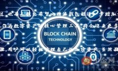 比特派钱包是一款非常受欢迎的数字货币钱包，