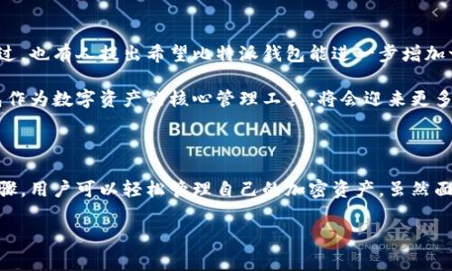 比特派钱包是一款非常受欢迎的数字货币钱包，主要用于管理和存储各种加密货币。如果你对比特派钱包的背景感兴趣，想了解它的起源、特点以及如何有效使用它，那么请继续阅读。

比特派钱包的起源

比特派钱包的诞生可以追溯到数字货币最初兴起的阶段。随着比特币和其他加密货币的流行，越来越多的人开始关注数字资产的管理和存储方式。传统的钱包显然无法满足这一需求，需求促生了新的解决方案。

在这样的背景下，比特派钱包应运而生，成为用户管理加密资产的实用工具。它不仅支持比特币，还支持以太坊、Ripple等多种主流加密货币。这种多功能性使得比特派钱包很快在用户中积累了良好的口碑。

比特派钱包的特点

那么，比特派钱包有什么独特之处呢？首先，它的用户界面非常友好，尤其适合那些刚接触数字货币的初学者。即使没有太多的技术背景，用户也能轻松上手，迅速了解如何存取自己的资产。

其次，比特派钱包在安全性上采取了多重保护措施，包括私钥的本地存储、两步验证等功能。这些措施大大降低了用户资产被盗的风险。毕竟，安全性是所有数字货币钱包的首要考量。

如何使用比特派钱包

如果你决定尝试比特派钱包，下面就是一些基本的使用步骤。安装比特派钱包的应用程序后，你需要创建一个新账户。在这个过程中，系统会提供一组私钥和助记词，这些都是你今后访问和恢复钱包的关键。务必妥善保管这些信息，不要分享给任何人。

创建账户后，你就可以开始向钱包中充值了。通过扫描二维码或输入地址，你可以轻松地接收数字货币。而在进行交易时，选择发送你希望转账的金额，以及接收方的地址，确认无误后就可以完成交易。

比特派钱包的市场表现

比特派钱包由于其优越的功能和用户友好的设计，在市场上表现不俗。特别是随着更多人对数字货币的兴趣不断增长，这种钱包的用户基础也在快速扩大。据统计，比特派钱包的用户遍布全球，尤其在亚洲市场表现活跃。

而市场的变化也给比特派钱包带来了挑战。随着越来越多的竞争者涌现，如何持续创新以满足用户需求成为了比特派钱包必须面对的课题。

用户反馈与未来展望

用户对比特派钱包的反馈总体积极，尤其对于其简单易用的界面和强大的安全性给予了高度评价。不过，也有人提出希望比特派钱包能进一步增加一些高级功能，比如更复杂的交易选项、更多的资产管理工具等。

展望未来，比特派钱包显然有着广阔的发展空间。随着区块链技术的不断进步和数字货币的普及，钱包作为数字资产的核心管理工具，将会迎来更多的机遇。在这样的趋势下，比特派钱包需要不断调整战略，以保持其在市场中的竞争力。

总结

总的来说，比特派钱包以其强大的功能和良好的用户体验赢得了大量用户的青睐。通过简单的使用步骤，用户可以轻松管理自己的加密资产。虽然面临市场竞争的挑战，但凭借其优势和持续创新的能力，比特派钱包的未来依然值得期待。

相关关键词：比特派钱包, 数字货币, 加密资产, 安全性, 用户体验/guanjianci