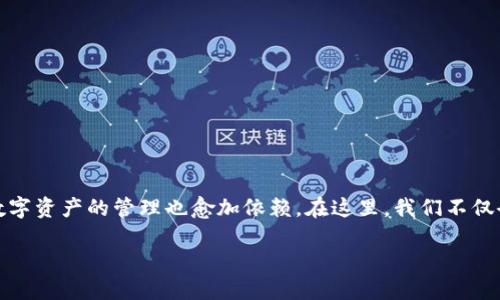 特派钱包入口网址查询的需求越来越多，尤其是随着区块链技术的发展与普及，人们对于数字资产的管理也愈加依赖。在这里，我们不仅会帮你寻找特派钱包的入口网址，还会一步步揭开这一数字钱包背后的更多信息及其应用。

如何安全查询B特派钱包入口网址？