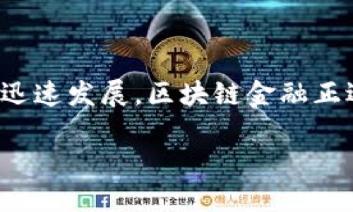 区块链金融是一种新兴的金融技术，它利用区块链这一去中心化的分布式账本技术改变了传统金融系统的运作方式。随着数字货币的崛起以及全球金融市场的迅速发展，区块链金融正逐渐成为一个热门话题。在这篇文章中，我们将探讨区块链金融的基本概念、其带来的机遇与挑战，以及未来的发展方向，希望能够为您揭开这个领域的神秘面纱。

区块链金融：你准备好迎接这一革命性变化了吗？