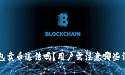 b特派钱包卖币违法吗？用户需注意哪些法律风险？