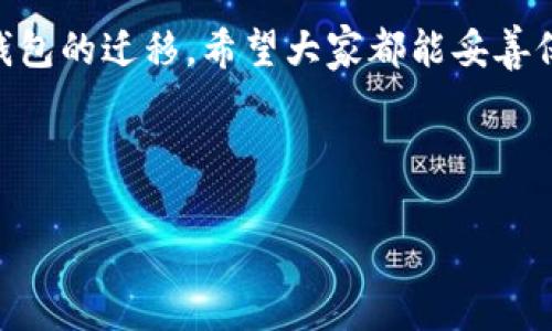 比特派导入钱包怎么用是一个越来越多用户关心的问题。随着数字货币的普及，很多用户纷纷选择使用比特派钱包来管理自己的虚拟资产。那么，究竟如何在比特派中导入钱包呢？本文将通过清晰的步骤和生动的例子，为大家全面解答这个问题。

什么是比特派钱包？

比特派钱包是一款非常受欢迎的数字货币钱包，旨在为用户提供安全、便捷的资产管理服务。其支持多个主流的数字货币，用户可以在这里轻松存储、转账和交易自己的加密资产。总的来说，比特派钱包不仅操作简单安全，同时也吸引了大量的数字货币投资者，为他们提供了一个良好的资产管理平台。

为什么需要导入钱包？

对于一些新用户来说，可能会问：“为什么要导入钱包呢？”其实，导入钱包的主要原因有几个。首先，用户可能在其他平台或钱包中存储了数字货币，而想要将其集中管理在比特派钱包中，这样可以更加方便地进行交易。其次，有些用户可能购买了助记词或私钥希望在比特派中恢复他们的数字货币资产。导入钱包的过程就成为了一个非常必要的环节。

导入钱包的准备工作

在正式导入钱包之前，用户需要做一些准备工作。首先，确保已经下载并安装了比特派钱包的最新版本。比特派在各大应用商店都有提供，用户可以根据自己的手机系统进行下载。其次，确保你自己有助记词或私钥等信息，因为这些是导入钱包的关键。在进行操作前，建议用户将这些信息保存好，以免出现意外丢失。

导入钱包的具体步骤

下面，我们来看看如何在比特派钱包中导入钱包，具体步骤如下：

ol
    li打开比特派钱包应用：首先，找到手机中的比特派应用图标，点击进入。/li
    li选择“导入钱包”选项：在主界面上，用户会看到几个选项，该选择“导入钱包”或“恢复钱包”的相关选项，通常在菜单中能轻易找到。/li
    li输入助记词或私钥：根据系统的提示，输入你之前保存下来的助记词或私钥信息。需要注意的是，助记词一般为12个或24个单词，还要确保拼写正确。/li
    li设置密码：导入后，系统会要求你设置一个新密码，这是为了保护你钱包的安全。请务必记住这个密码，可以选择使用字母数字组合来增强安全性。/li
    li确认导入：完成以上步骤后，系统会进行验证，确认信息无误后就可以成功导入钱包了。你可以在主界面看到之前的数字货币资产。/li
/ol

常见问题与解答

在导入钱包的过程中，用户可能会遇到一些问题。以下是一些常见问题及其解答：

h41. 什么是助记词？为什么要用助记词导入钱包？/h4
助记词是一种方便用户记忆的密码保护形式。它通常由若干个随机单词组成，每个单词对各自的代码有一定的映射关系，通过助记词可以恢复钱包中的全部资产。

h42. 如果忘记助记词或私钥该怎么办？/h4
非常遗憾，一旦遗失助记词或私钥，钱包中的资产几乎无法找回，因此，建议用户在导入前将其妥善保管，最好是写下来并放在安全的地方。

h43. 导入的时候信息输入错误怎么办？/h4
如果在导入的过程中输入了错误的信息，系统会报警提示，用户可以重新输入相关信息。如果导入成功但看到的资产不对，可以尝试重新导入。

导入后如何使用比特派钱包进行交易？

成功导入钱包后，用户就可以开始使用比特派进行各种交易了。比特派钱包支持数字货币的收款、转账、买入和卖出等功能。

例如，若你想要进行转账，可以在应用内选择“转账”功能，输入对方的地址和转账金额，系统会要求你确认信息。一切无误后，点击“确认”即可完成转账。

比特派钱包的安全性如何保障？

安全性是数字货币钱包用户最为关心的问题。比特派钱包通过多种手段保障用户资产的安全，包括但不限于：

ul
    li使用加密技术保护用户数据：比特派会对钱包信息进行加密，确保用户的信息不会被轻易窃取。/li
    li定期更新应用程序：比特派团队会不定期更新应用程序，以修复潜在的安全漏洞，旨在为用户提供更安全的使用体验。/li
    li双重验证：在进行重要操作时，系统会通过手机短信或邮箱进行双重验证，增强安全性。/li
/ul

总结

通过以上步骤，相信大家已经对比特派导入钱包怎么用有了更深入的了解。比特派钱包的导入过程简单易懂，不论你是新手还是老用户，都可以很方便地完成钱包的迁移。希望大家都能妥善保管自己的助记词和私钥，保障自己的资产安全。

相关关键词：数字货币钱包, 助记词, 私钥, 钱包安全, 比特派教程

若你还有其他有关比特派或数字货币的问题，欢迎随时留言讨论，我们会尽快为你解答！