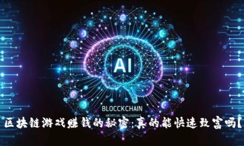 区块链游戏赚钱的秘密：真的能快速致富吗？