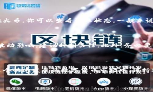 比特派如何转到火币 

引言：数字货币的转移是一项非常普遍的操作

在数字货币迅速发展的今天，各种平台之间的转账与交易也变得越来越简单。如今，很多人都在关注如何把自己的数字资产从一个钱包平台转到另一个平台，比如从比特派（Bitpie）转到火币（Huobi）。那么，比特派如何转到火币呢？这个问题看似简单，实则涉及到一些细节和注意事项，接下来我们将为大家详细解析这一过程。

一、了解比特派和火币

首先，咱们得搞清楚比特派和火币各自是什么样的平台。比特派是一个专注于数字货币钱包的应用，支持多种主流币种，注重安全和用户体验。而火币则是全球知名的数字货币交易平台之一，拥有丰富的交易对和优质的流动性。两者各有特点，但用户在交易中可能需要进行数字货币的转移。

二、准备工作：确保账户安全

在进行比特派转到火币的操作之前，用户需要准备好自己的账户。确保你的比特派钱包和火币账户都已经注册并完成身份验证，确保账户安全也是至关重要的。你可以使用强密码、启用双重认证等方式增加账户的安全性。

三、步骤一：获取火币的充值地址

在比特派转到火币的过程中，第一步就是找到并获取火币的充值地址。使用火币时，你需要先登录你的火币账户，找到对应数字货币的充币页面。在充币页面，平台会生成一个专属的充值地址，这个地址是唯一的，务必要谨慎处理。

四、步骤二：打开比特派钱包

接下来，你需要打开比特派钱包。在应用中，找到你想要转出的币种，通常在主界面上会有你持有资产的清单。比如你要将比特币（BTC）转移到火币，就要点击比特派中比特币的选项。

五、步骤三：发起转账

在比特派中找到转账功能后，你需要在字段中输入你刚刚从火币获得的充值地址。确保这个地址准确无误，错误的地址会导致资产的丢失。在输入地址时，你可以多次核对，以避免出错。

六、步骤四：输入转账金额

接下来，输入你想要转移的金额，注意根据自己的实际情况进行合理的选择。比特派可能会提示你一些手续费的信息，这些费用一般是网络交易的成本。针对这一点，你可以提前了解一下当前的手续费率，通常来说，费用对比特币这种主流币种来说是比较合理的。

七、步骤五：确认转账

在输入完毕后，比特派会要求你确认这次转账。再一次确认发送地址和金额，确保一切无误。这里也可以选择添加一些备注，以便于后续管理。确认后，点击“发送”，比特派会处理你的请求，并开始转账流程。

八、步骤六：等待到账

转账成功后，你通常会得到一条交易成功的通知。接下来就是等待这个转账在区块链上确认。根据网络的拥堵情况，到账时间可能会有所不同。在火币，你可以查看到账状态，一般来说，确认后资金会迅速到账。

九、注意事项

在这个过程中，有几个注意事项你必须牢记。首先，不同的币种可能会有不同的充值地址，切勿混淆使用。其次，转账时的手续费可能会受到市场波动影响，建议时刻关注。此外，务必要定期检查你的比特派和火币账户安全设置，防止不必要的安全隐患。

十、总结：轻松转账，安全第一

通过上述步骤，我们能够清晰地看到从比特派转到火币的常规流程。只要用户耐心操作，且注意安全问题，转账其实是一个非常顺畅的过程。在这个快速发展的数字货币市场中，保持对交易信息和风险的警觉是每一个用户应尽的责任。

关键词：比特派，火币，数字货币转账，充值地址，账户安全