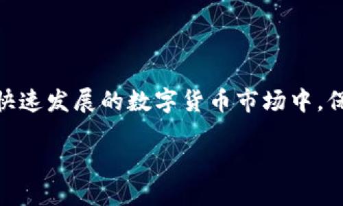 比特派如何转到火币 

引言：数字货币的转移是一项非常普遍的操作

在数字货币迅速发展的今天，各种平台之间的转账与交易也变得越来越简单。如今，很多人都在关注如何把自己的数字资产从一个钱包平台转到另一个平台，比如从比特派（Bitpie）转到火币（Huobi）。那么，比特派如何转到火币呢？这个问题看似简单，实则涉及到一些细节和注意事项，接下来我们将为大家详细解析这一过程。

一、了解比特派和火币

首先，咱们得搞清楚比特派和火币各自是什么样的平台。比特派是一个专注于数字货币钱包的应用，支持多种主流币种，注重安全和用户体验。而火币则是全球知名的数字货币交易平台之一，拥有丰富的交易对和优质的流动性。两者各有特点，但用户在交易中可能需要进行数字货币的转移。

二、准备工作：确保账户安全

在进行比特派转到火币的操作之前，用户需要准备好自己的账户。确保你的比特派钱包和火币账户都已经注册并完成身份验证，确保账户安全也是至关重要的。你可以使用强密码、启用双重认证等方式增加账户的安全性。

三、步骤一：获取火币的充值地址

在比特派转到火币的过程中，第一步就是找到并获取火币的充值地址。使用火币时，你需要先登录你的火币账户，找到对应数字货币的充币页面。在充币页面，平台会生成一个专属的充值地址，这个地址是唯一的，务必要谨慎处理。

四、步骤二：打开比特派钱包

接下来，你需要打开比特派钱包。在应用中，找到你想要转出的币种，通常在主界面上会有你持有资产的清单。比如你要将比特币（BTC）转移到火币，就要点击比特派中比特币的选项。

五、步骤三：发起转账

在比特派中找到转账功能后，你需要在字段中输入你刚刚从火币获得的充值地址。确保这个地址准确无误，错误的地址会导致资产的丢失。在输入地址时，你可以多次核对，以避免出错。

六、步骤四：输入转账金额

接下来，输入你想要转移的金额，注意根据自己的实际情况进行合理的选择。比特派可能会提示你一些手续费的信息，这些费用一般是网络交易的成本。针对这一点，你可以提前了解一下当前的手续费率，通常来说，费用对比特币这种主流币种来说是比较合理的。

七、步骤五：确认转账

在输入完毕后，比特派会要求你确认这次转账。再一次确认发送地址和金额，确保一切无误。这里也可以选择添加一些备注，以便于后续管理。确认后，点击“发送”，比特派会处理你的请求，并开始转账流程。

八、步骤六：等待到账

转账成功后，你通常会得到一条交易成功的通知。接下来就是等待这个转账在区块链上确认。根据网络的拥堵情况，到账时间可能会有所不同。在火币，你可以查看到账状态，一般来说，确认后资金会迅速到账。

九、注意事项

在这个过程中，有几个注意事项你必须牢记。首先，不同的币种可能会有不同的充值地址，切勿混淆使用。其次，转账时的手续费可能会受到市场波动影响，建议时刻关注。此外，务必要定期检查你的比特派和火币账户安全设置，防止不必要的安全隐患。

十、总结：轻松转账，安全第一

通过上述步骤，我们能够清晰地看到从比特派转到火币的常规流程。只要用户耐心操作，且注意安全问题，转账其实是一个非常顺畅的过程。在这个快速发展的数字货币市场中，保持对交易信息和风险的警觉是每一个用户应尽的责任。

关键词：比特派，火币，数字货币转账，充值地址，账户安全