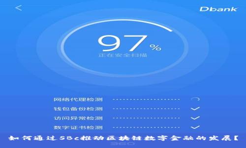 如何通过SBc推动区块链数字金融的发展？