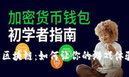 斗破苍穹游戏区块链：如何让你的游戏体验更上一层楼？
