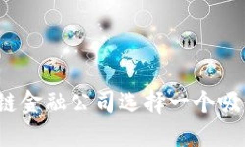 如何为区块链金融公司选择一个吸引人的名字？