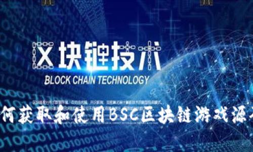 如何获取和使用BSC区块链游戏源码？