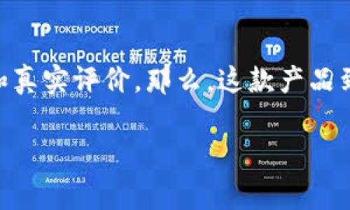 比特派护盾第二代怎么样是一种常见的搜索疑问，很多人都在寻找关于这一产品的详细信息和真实评价。那么，这款产品到底怎么样呢？接下来，我们将深入探讨比特派护盾第二代的各个方面，帮助您做出明智的选择。

比特派护盾第二代真的值得购买吗？