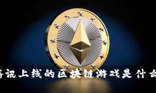 腾讯上线的区块链游戏是什么？