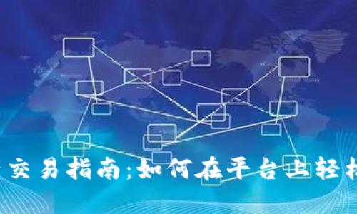 比特派资产交易指南：如何在平台上轻松进行交易？