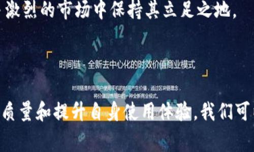 特派 靠谱吗？这是一个许多用户在选择合作伙伴或服务时常常会问的问题。特别是在现在这个信息爆炸的时代，各种平台与服务层出不穷，用户需要更加谨慎地挑选。同时，了解一个平台或服务的真实情况，往往能帮助用户做出更明智的决定。下面，我们将详细探讨特派的信誉、服务质量以及用户反馈，以便帮助你获得更全面的认识。

特派, 信誉, 服务质量, 用户反馈, 客户体验/guanjianci

1. 什么是特派？

在深入讨论特派的可靠性之前，首先了解一下这个平台到底是什么。特派是一种致力于为用户提供便捷、高效服务的线上平台，通常涉及诸如配送、维修、咨询等不同领域。它的运作模式通常是通过技术手段连接用户与服务提供者，从而用户体验。

总的来说，特派的目的是为了提升服务效率，简化流程，让用户在日常生活中享受到更多的便利。因此，回答特派是否靠谱的问题，也就得从它的功能和用户体验入手。

2. 用户的反馈如何？

要判断一个服务是否靠谱，用户的反馈是一个非常重要的参考依据。我们通过调查各大社交平台、评论网站以及专业的评测机构，发现关于特派的反馈呈现出多样性。一些用户对于它的服务质量给予了高度评价，称其响应迅速、操作便捷，让他们的生活变得更加轻松。

然而，也有一些用户表达了不满，认为某些服务质量不稳定，甚至在紧急情况下未能按时提供服务。这种不一致的反馈让人不禁思考：特派究竟在何种情况下表现优异，又在哪些方面显得不足？

3. 服务质量的影响因素

在评价特派的服务质量时，我们不能忽视其背后的运作机制。每一个服务都涉及不同的因素，例如服务提供者的专业水平、平台的管理能力、用户的个体差异等。这就像一场接力赛，任何一个环节出现问题，都会影响整体的服务体验。

举个例子，如果一个用户选择的服务提供者经验不足，或者处理问题的方法不当，那么即使特派本身再优秀，最终的结果可能依旧让人失望。因此，在选择具体服务时，用户也要考虑到这些背景信息。

4. 专业与个人体验的结合

在评估特派时，除了看专业机构的评测，更要关注每个用户的个人体验。毕竟，每个人的需求不同，标准也就不同。例如，有些用户可能更看重响应时间，而另一些用户则可能偏向于服务的可靠性。通过这些不同的需求和体验，我们可以更全面地理解特派的优劣。

而且，在很多情况下，用户的经验分享能够为其他潜在用户提供重要的参考。例如，有人可能在使用特派时遇到过麻烦，而他们的反馈可以避免新用户踩入同样的坑。因此，在选择之前，不妨多看看几位用户的真实评论和故事，你会发现很多值得注意的地方。

5. 如何提高使用特派的满意度？

如果你决定尝试使用特派的服务，那么以下几点建议或许能帮助你提高满意度。首先，要仔细阅读用户指南和常见问题解答（FAQ），掌握基本的操作流程和注意事项。其次，尽可能选择评价较高的服务提供者，通常经验丰富、口碑好的提供者能显著提升服务质量。

最后，保持开放的心态，不论是对服务的期待，还是对潜在的不足。在使用过程中，如果遇到问题，及时与客服沟通，反馈你的经验和建议，以便于平台改善服务质量。

6. 未来的特派会怎样？

随着科技的发展，在线服务平台将会越来越普及，特派作为其中的佼佼者，也将面临着更大的挑战与机遇。未来的特派可能会运用更多的数据分析技术，提升服务的智能化水平，甚至可能引入人工智能来用户体验。

从长远来看，用户的需求和反馈将会是推动特派不断改进的重要动力。只有始终关注用户体验，以创新的服务模式来吸引和留住用户，特派才能在竞争激烈的市场中保持其立足之地。

总结

总体来说，回答特派是否靠谱的问题，并没有绝对的答案。它的可信度在很大程度上依赖于用户的个人体验和需求。然而，通过总结用户反馈、分析服务质量和提升自身使用体验，我们可以更客观地理解和评估这个平台。在选择时，谨慎和理智始终是最重要的，只有这样，我们才能更好地享受现代服务带来的便利。