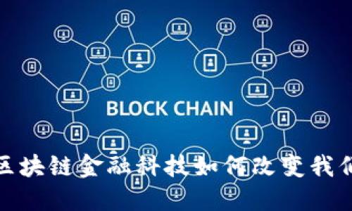 2020年区块链金融科技如何改变我们的未来？