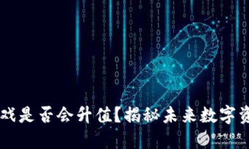 区块链游戏是否会升值？揭秘未来数字资产的潜力