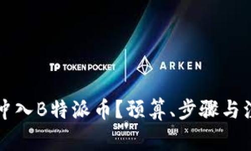 如何将资金冲入B特派币？预算、步骤与注意事项一览