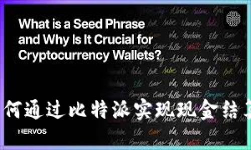 如何通过比特派实现现金结算？