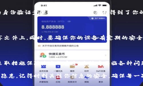 特派密钥常常出现在各种网络服务和应用中，它是一种用于身份验证和数据加密的重要工具。当用户发现特派密钥不在了时，可能会感到紧张或不安，尤其是在进行某些重要操作或交易时。

### 什么是特派密钥？

首先，了解特派密钥的基本概念是十分重要的。它是一种加密密钥，用于确保数据在传输过程中的安全性，防止未经授权的访问。在许多情况下，特派密钥还用于身份验证，确保只有拥有正确密钥的用户才能访问特定的信息或功能。

在日常生活中，特派密钥在许多领域都有应用，比如电子邮件、在线支付、云存储等。可以想象一下，想象一下每一次在线购物时，特派密钥如同一把钥匙，帮助你安全地进入你的账户，完成交易。

### 特派密钥不在了，该怎么办？

那么，假如你的特派密钥不见了，你应该怎么处理呢？这里有几个步骤可以供你参考。

#### 1. 冷静下来，别慌

首先，冷静下来。失去特派密钥可能让你感到焦虑，但这也是解决问题的第一步。确保你保持冷静，这样才能理性地想出解决方案。

#### 2. 检查可能的地方

接下来，从你最后使用特派密钥的地方开始检查。你可能是在电脑上、手机上或者某个安全的邮件里存储它的。仔细翻找一下，顺便也检查一下你的记事本或密码管理器，看看是否有相关的信息。

#### 3. 恢复访问权限

如果经过一番寻找，你仍然无法找到特派密钥，那么就要考虑恢复访问权限的方法了。大多数服务都会提供找回装置或重新生成密钥的选项。按照他们的步骤进行操作，通常需要验证身份，例如通过电子邮件或短信验证码。

#### 4. 向客服寻求帮助

如果你发现恢复权限的过程比较复杂，或者你对恢复的安全性有疑虑，不妨向客服寻求帮助。专业的客服人员会根据你提供的信息来指导你解决问题。如果属于某种网络服务，很多时候他们会提供额外的保障措施，让你的数据更安全。

### 特派密钥的保护措施

找到后，当然希望不再重复失去特派密钥的经历。那么，有什么好的保护措施呢？

#### 1. 定期备份

考虑定期备份你的特派密钥。无论是使用密码管理器，还是写在安全的纸张上，备份可以减少丢失的风险。这样，下次当你不小心丢失时，就能轻松恢复。

#### 2. 使用双重验证

尽可能使用双重验证（2FA）。这是额外的安全防护措施，除了特派密钥外，再要通过一个额外的身份验证步骤。这意味着即使有人得到了你的特派密钥，他们仍然需要其他的认证方法才能进入你的账户。

#### 3. 注意安全性

对于存放特派密钥的地方，你要特别注意安全性。例如，不要将它存放在不安全的网络或者共享文件上。同时，要确保你的设备有定期的安全更新和反病毒软件来保护你的信息。

### 总结

失去特派密钥可能是一件烦人的事情，但只要通过正确的步骤，你能够快速恢复访问权限，并采取措施保障未来的安全。生活中面临各种问题时，保持冷静、理性思考是解决问题的关键。

希望这些建议对你有所帮助，无论是找到丢失的特派密钥，还是在未来有效地防范潜在的安全隐患。记得时刻关注你信息的安全，确保每一次操作都尽量安全无忧。