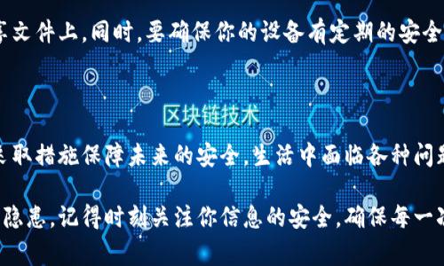 特派密钥常常出现在各种网络服务和应用中，它是一种用于身份验证和数据加密的重要工具。当用户发现特派密钥不在了时，可能会感到紧张或不安，尤其是在进行某些重要操作或交易时。

### 什么是特派密钥？

首先，了解特派密钥的基本概念是十分重要的。它是一种加密密钥，用于确保数据在传输过程中的安全性，防止未经授权的访问。在许多情况下，特派密钥还用于身份验证，确保只有拥有正确密钥的用户才能访问特定的信息或功能。

在日常生活中，特派密钥在许多领域都有应用，比如电子邮件、在线支付、云存储等。可以想象一下，想象一下每一次在线购物时，特派密钥如同一把钥匙，帮助你安全地进入你的账户，完成交易。

### 特派密钥不在了，该怎么办？

那么，假如你的特派密钥不见了，你应该怎么处理呢？这里有几个步骤可以供你参考。

#### 1. 冷静下来，别慌

首先，冷静下来。失去特派密钥可能让你感到焦虑，但这也是解决问题的第一步。确保你保持冷静，这样才能理性地想出解决方案。

#### 2. 检查可能的地方

接下来，从你最后使用特派密钥的地方开始检查。你可能是在电脑上、手机上或者某个安全的邮件里存储它的。仔细翻找一下，顺便也检查一下你的记事本或密码管理器，看看是否有相关的信息。

#### 3. 恢复访问权限

如果经过一番寻找，你仍然无法找到特派密钥，那么就要考虑恢复访问权限的方法了。大多数服务都会提供找回装置或重新生成密钥的选项。按照他们的步骤进行操作，通常需要验证身份，例如通过电子邮件或短信验证码。

#### 4. 向客服寻求帮助

如果你发现恢复权限的过程比较复杂，或者你对恢复的安全性有疑虑，不妨向客服寻求帮助。专业的客服人员会根据你提供的信息来指导你解决问题。如果属于某种网络服务，很多时候他们会提供额外的保障措施，让你的数据更安全。

### 特派密钥的保护措施

找到后，当然希望不再重复失去特派密钥的经历。那么，有什么好的保护措施呢？

#### 1. 定期备份

考虑定期备份你的特派密钥。无论是使用密码管理器，还是写在安全的纸张上，备份可以减少丢失的风险。这样，下次当你不小心丢失时，就能轻松恢复。

#### 2. 使用双重验证

尽可能使用双重验证（2FA）。这是额外的安全防护措施，除了特派密钥外，再要通过一个额外的身份验证步骤。这意味着即使有人得到了你的特派密钥，他们仍然需要其他的认证方法才能进入你的账户。

#### 3. 注意安全性

对于存放特派密钥的地方，你要特别注意安全性。例如，不要将它存放在不安全的网络或者共享文件上。同时，要确保你的设备有定期的安全更新和反病毒软件来保护你的信息。

### 总结

失去特派密钥可能是一件烦人的事情，但只要通过正确的步骤，你能够快速恢复访问权限，并采取措施保障未来的安全。生活中面临各种问题时，保持冷静、理性思考是解决问题的关键。

希望这些建议对你有所帮助，无论是找到丢失的特派密钥，还是在未来有效地防范潜在的安全隐患。记得时刻关注你信息的安全，确保每一次操作都尽量安全无忧。