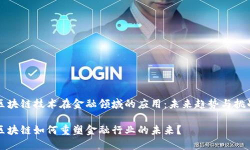 区块链技术在金融领域的应用：未来趋势与挑战

区块链如何重塑金融行业的未来？