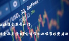 学习区块链金融的心得区块链金融是什么？它为