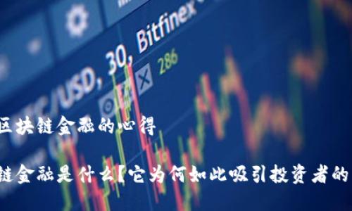 学习区块链金融的心得

区块链金融是什么？它为何如此吸引投资者的目光？