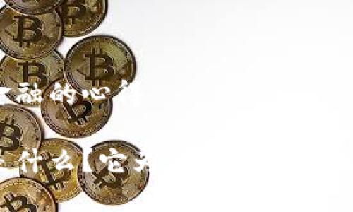 学习区块链金融的心得

区块链金融是什么？它为何如此吸引投资者的目光？