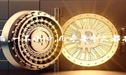 币不见了怎么办这个问题在当前数字货币日益普及的背景下，变得尤为重要。有越来越多的人进入这个领域，或许你也曾在特派上投资、交易，然而，一不小心，几乎每个人都有可能在某个时刻经历到这样一种情况：自己在钱包里的币不见了。对此，今日我们将一同探讨在这种情况下该如何应对，以确保我们的资产安全。

特派里的币不见了，如何找回？