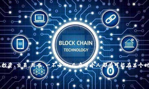 币不见了怎么办这个问题在当前数字货币日益普及的背景下，变得尤为重要。有越来越多的人进入这个领域，或许你也曾在特派上投资、交易，然而，一不小心，几乎每个人都有可能在某个时刻经历到这样一种情况：自己在钱包里的币不见了。对此，今日我们将一同探讨在这种情况下该如何应对，以确保我们的资产安全。

特派里的币不见了，如何找回？