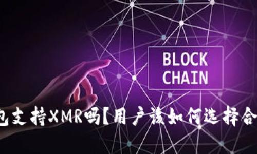 比特派钱包支持XMR吗？用户该如何选择合适的钱包？