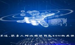 比特派钱包EON是近年来备受关注的数字货币钱包