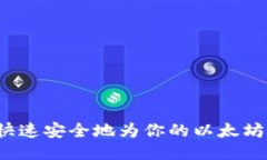 如何快速安全地为你的以太坊充值？