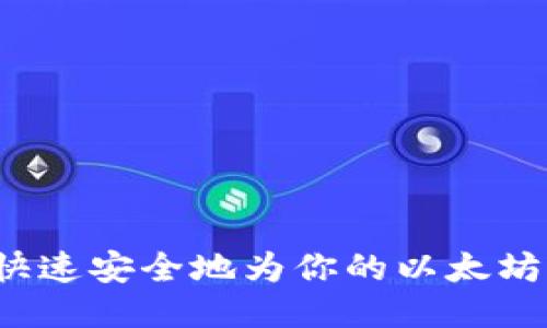 如何快速安全地为你的以太坊充值？