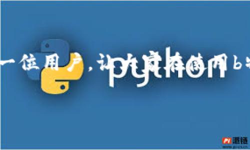 怎么给b特派充值钱包是许多用户在使用这一平台的过程中经常会碰到的问题。充值的方式多样，具体的步骤也需要用户去了解与掌握。为了方便大家使用，下面我们将对如何给b特派充值钱包进行详细的介绍，帮你轻松解决充值难题。

1. 了解b特派充值方式

在开始充值之前，首先你需要了解b特派支持的充值方式。一般来说，常见的充值方式包括银行卡充值、第三方支付平台充值（如支付宝、微信支付）等。不同的充值方式会有各自的流程和注意事项，选择适合自己的方式才能更加轻松顺利的完成操作。

2. 绑定银行卡

如果你选择通过银行卡进行充值，第一步就是需要在b特派应用中绑定你的银行卡。进入应用后，通常在个人账户设置中会有“绑定银行卡”的选项。根据提示输入银行卡号、开户行、持卡人姓名等信息，完成绑定后就可以直接用银行卡进行充值啦！

3. 使用第三方支付平台充值

很多用户喜欢使用支付宝或微信支付，因为这些平台充值相对更加快捷又方便。如果你打算通过这些第三方支付平台进行充值，只需在b特派中选择相应的充值方式，系统会自动引导你进入支付界面。在这个界面上，你只需要确认金额后，选择对应的支付工具，输入支付密码或者确认支付操作，即可完成充值。

4. 注意充值的金额限制

无论你选择了哪种充值方式，都需要注意不同充值方法的金额限制。有些平台对单次充值金额有上限，也可能在某个时间段内限制充值次数，这些限制主要是为了防止洗钱等不法行为。在充值之前，建议了解清楚这些信息，避免因金额不符合要求而造成不必要的麻烦。

5.查看充值记录

完成充值后，记得查看一下充值记录，确保款项已经成功到账。你可以在b特派的账户中心中找到“充值记录”或者“交易记录”的选项，查看余额是否已更新，以及交易是否成功。如果发现有任何问题，及时联系客服是解决问题的最佳途径。

6. 常见问题解答

在充值过程中可能会遇到一些问题，下面列举了一些常见问题及其解决方法：

Q: 充值后余额没有立即到账怎么办？
A: 有时候因为系统延迟，充值后余额需要一定时间才能更新。一般来说，查询余额时可以稍微等一等，如果还没有更新，可以尝试重新登录应用。

Q: 我充值失败了，钱还在我的银行卡上？
A: 如果充值失败，款项一般会在一段时间内自动返还至你的银行账户。如果长时间未到账，可以联系平台客服进行查询。

7. 安全充值的秘诀

在进行充值的时候，安全性是用户经常考虑的问题。为了保障自己的资金安全，用户可以采取以下措施：
ul
    li确保你使用的网络连接是安全的，尽量避免在公共Wi-Fi环境中进行充值操作。/li
    li定期更换账户密码，并关注账户的安全动态，及时发现异常情况。/li
    li使用b特派官方推荐的充值方式，避免通过不明渠道进行操作。/li
/ul

8. 结语

总体来说，给b特派充值钱包并不复杂，只要了解相关的充值方式和注意事项，就能够顺利完成充值操作。希望通过以上的信息，能够帮助到每一位用户，让大家在使用b特派的过程中更加得心应手。

关键词: b特派, 充值, 钱包, 绑定银行卡, 第三方支付