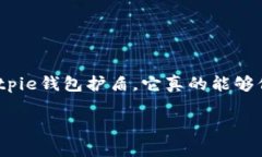 bitpie钱包护盾是一个当前备受关注的话题，尤其